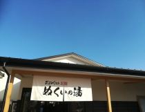 武芸川温泉別館　ぬくいの湯の写真1