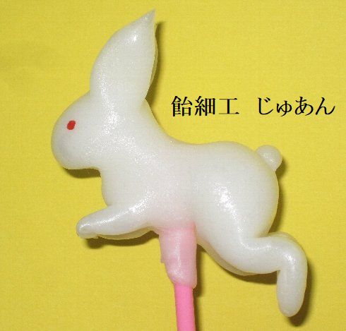 飴細工　寿庵の写真1