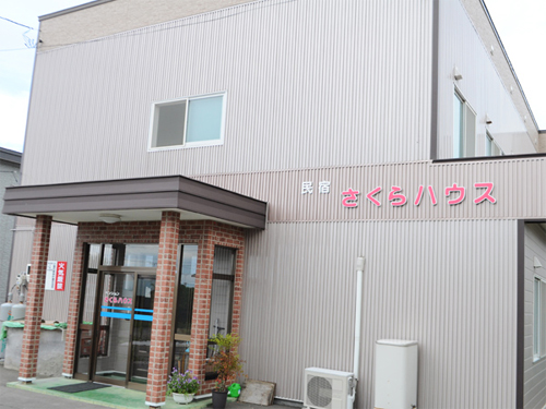 民宿さくらハウス本館の写真1