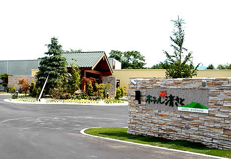 ホテル清さとの写真1