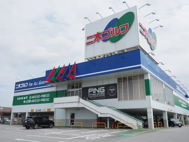 二木ゴルフ(宇都宮インターパーク店)の写真1