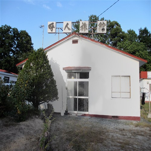 呼人旅館の写真1