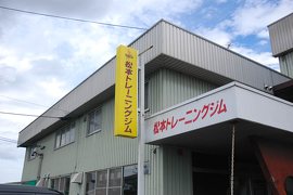 松本トレーニングジムの写真1