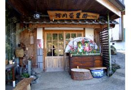 河内愛農園の写真1