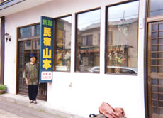 民宿 山本の写真1