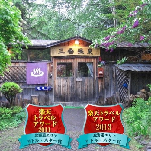 三香温泉の写真1