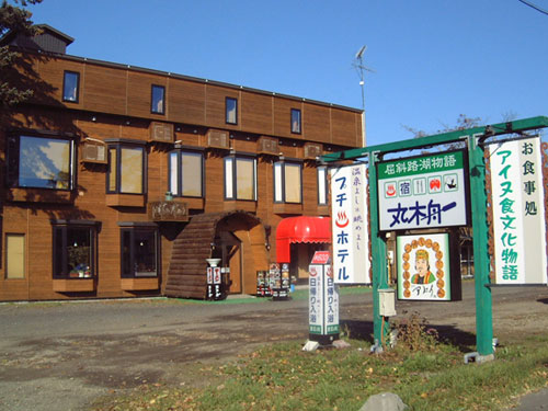 屈斜路湖物語 丸木舟の写真1