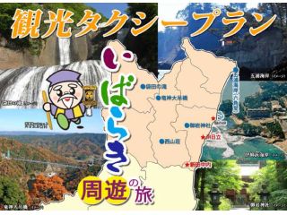 いばらき観光タクシーの写真1