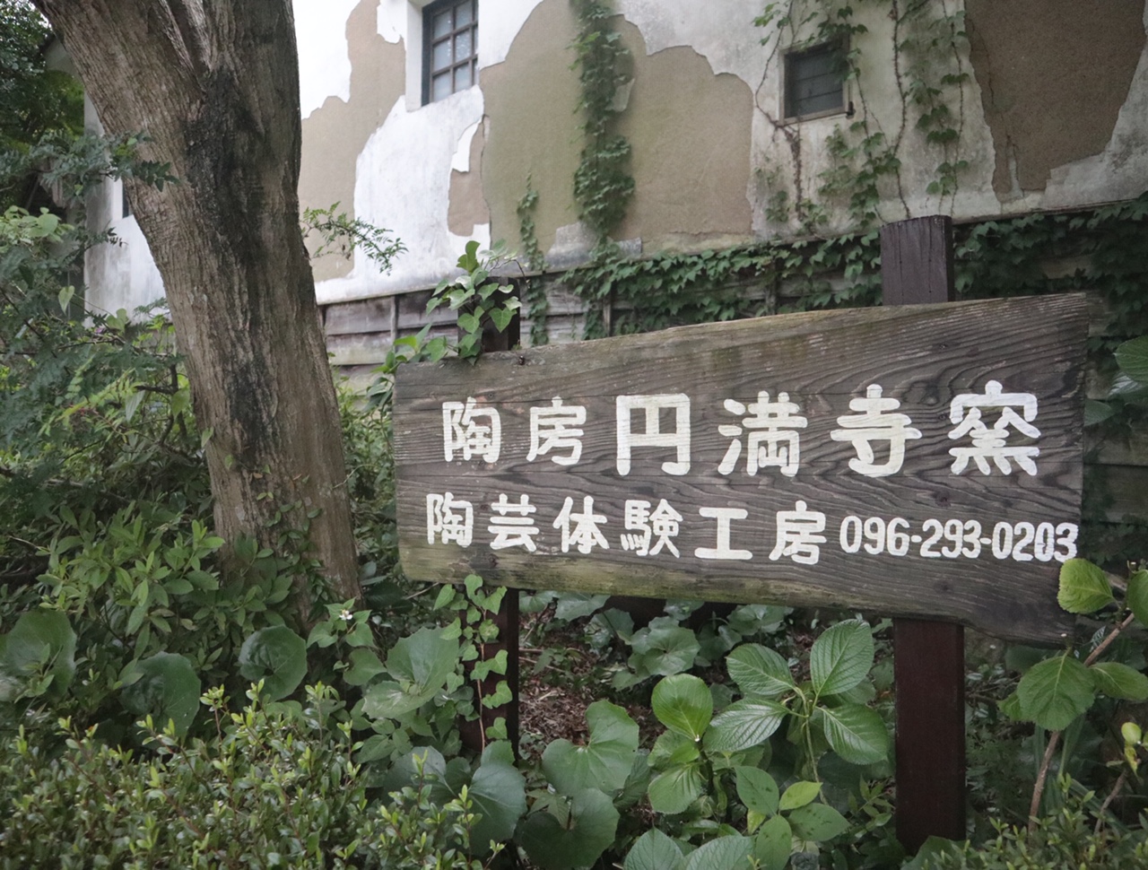 円満寺窯の写真1