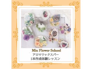 Miu Flower School 東京校・新宿の写真1
