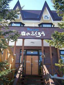 ペンション森のふくろうの写真1