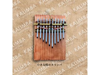 カリンバの森の写真1