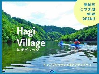 はぎ ビレッジの写真1