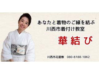 着付け教室 華結びの写真1
