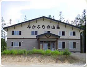 民宿 なかふらの山荘の写真1