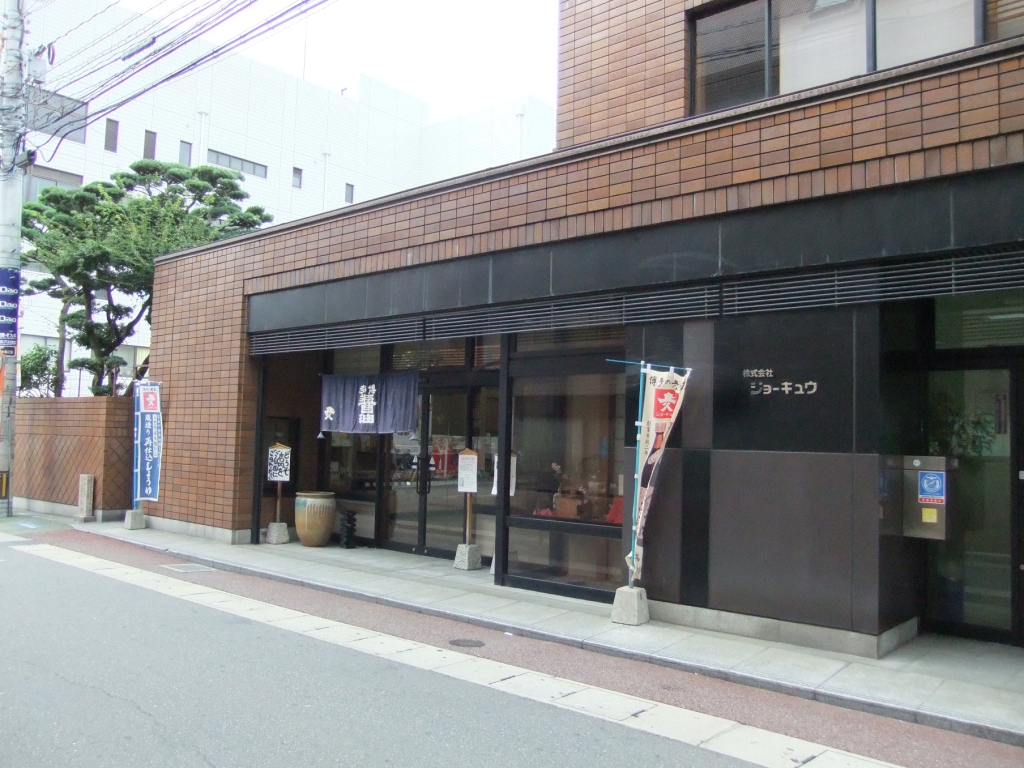 ジョーキュウ醤油 小売館の写真1
