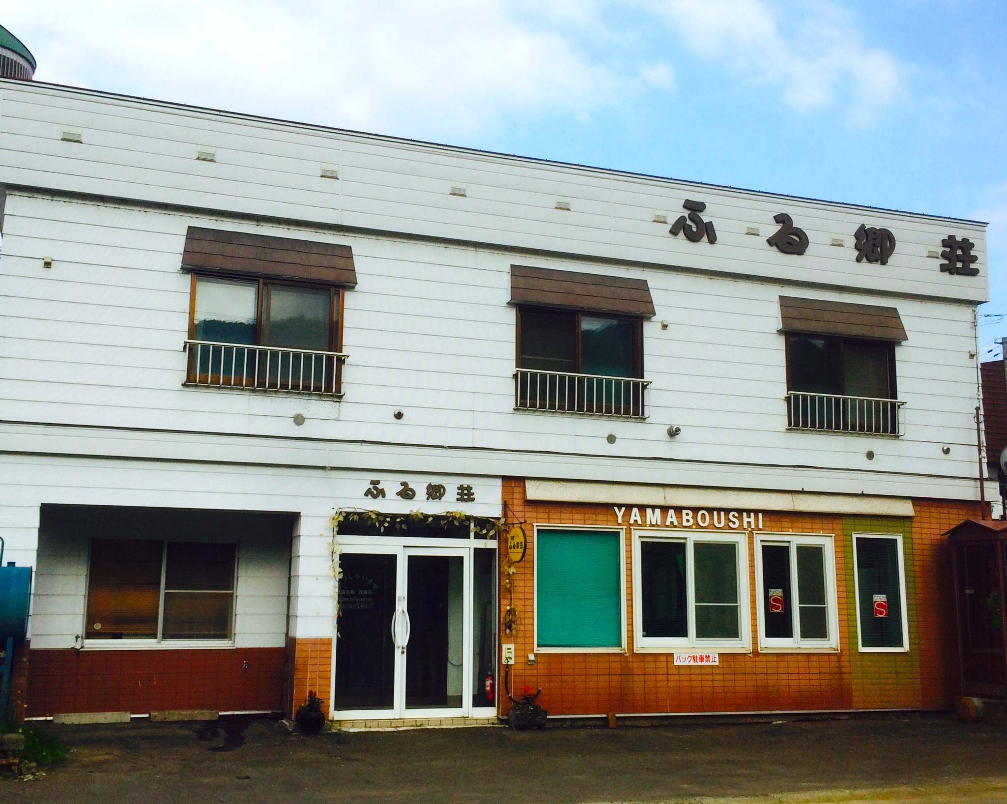 旅館ふる郷荘の写真1