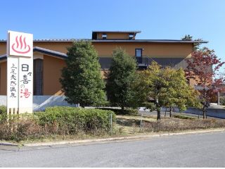 上尾天然温泉 日々喜の湯の写真1