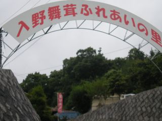 有限会社 広島・入野きのこセンターの写真1