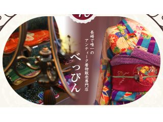 アンティークきものべっぴんの写真1