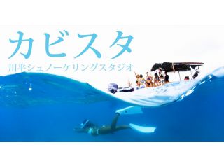 カビスタ -シュノーケル専門店 Kabira Studio-の写真1