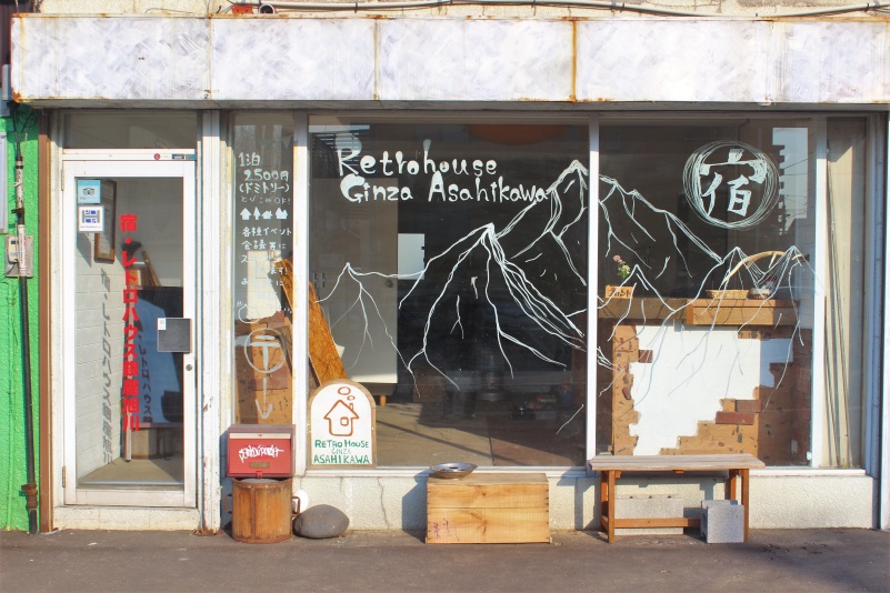 宿レトロハウス銀座旭川の写真1