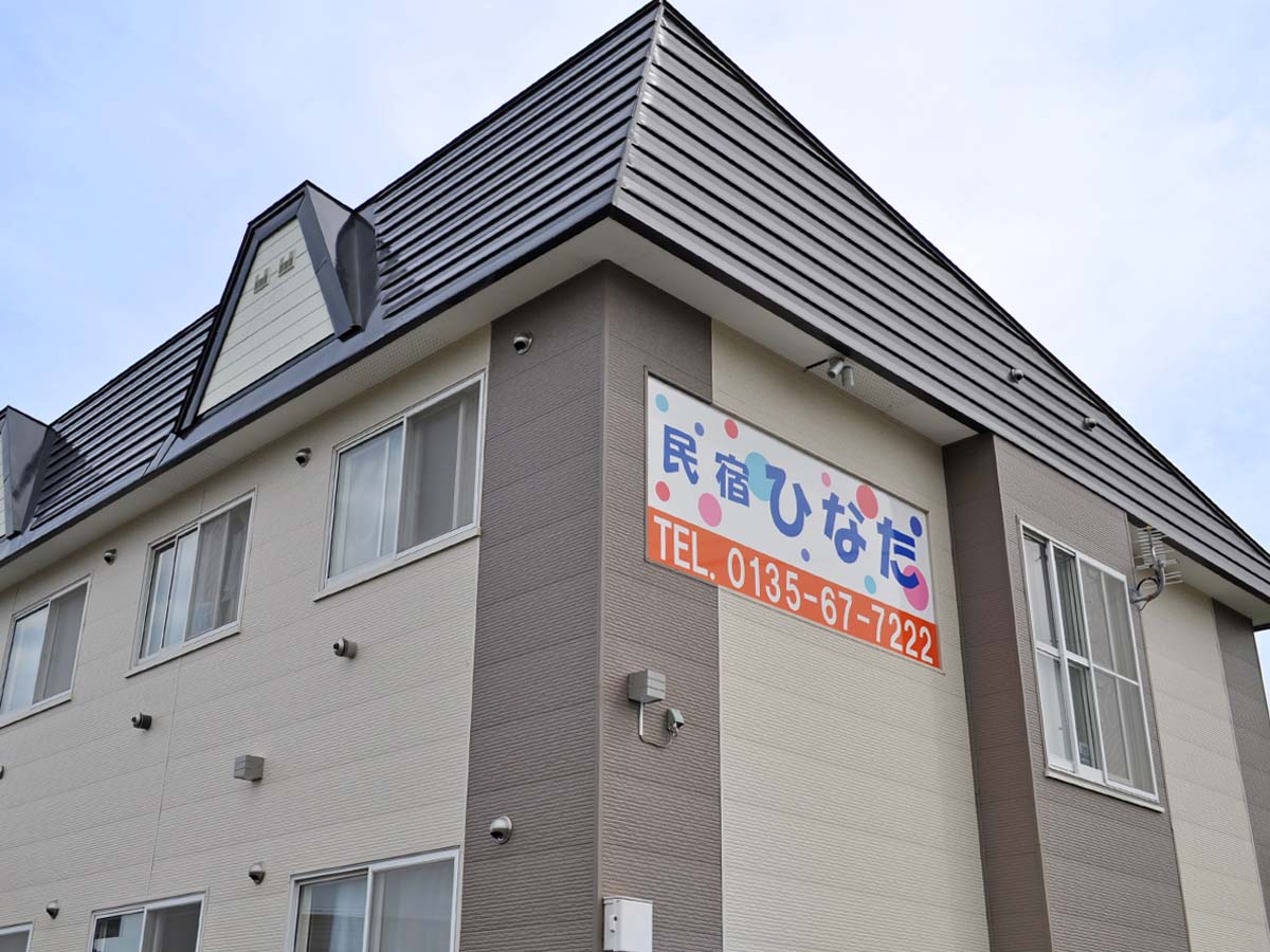 民宿ひなたの写真1