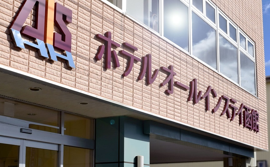 ホテルオールインステイ函館の写真1