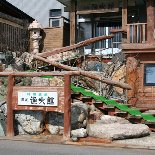 湯元 漁火館の写真1