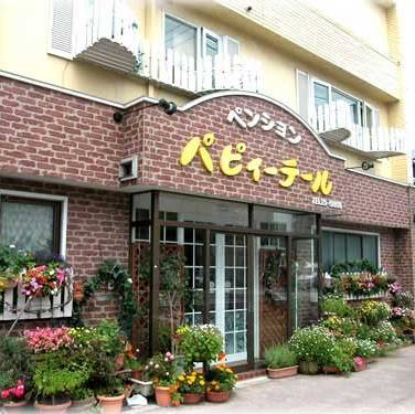 ペンション パピィーテールの写真1