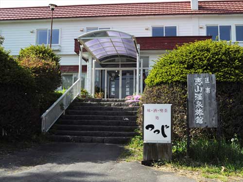 恵山温泉旅館の写真1