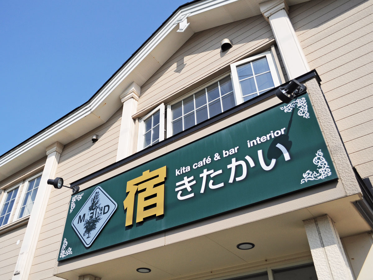 宿 きたかいの写真1