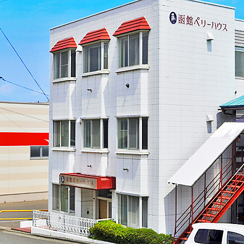 函館ペリーハウスの写真1