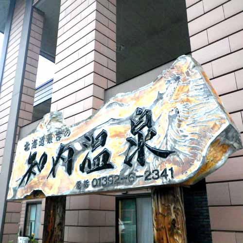ユートピア和楽園 知内温泉旅館の写真1
