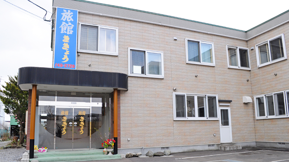 ききょう旅館の写真1