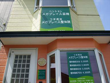 メガプレイス函館の写真1