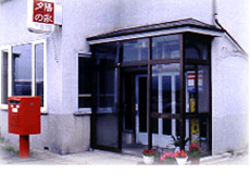 民宿 夕陽の家の写真1