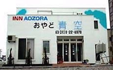 おやど青空の写真1