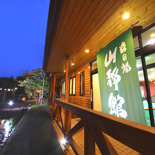 森の湯 山静館の写真1