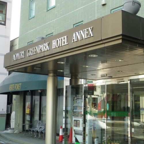 青森グリーンパークホテル・アネックスの写真1
