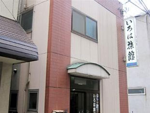 いろは旅館 <青森県>の写真1