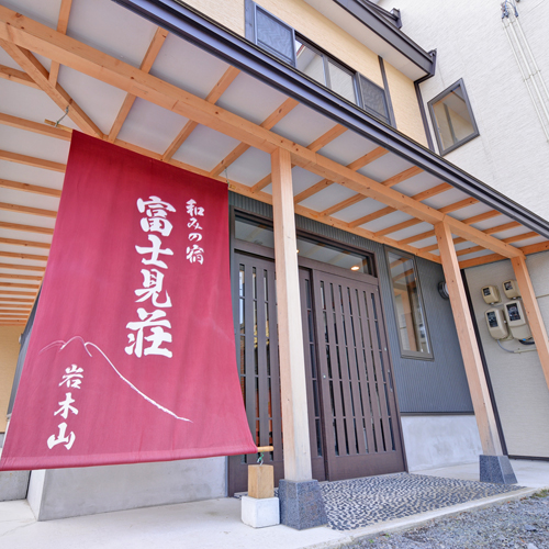 百沢温泉 和みの宿 富士見荘の写真1