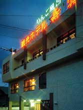 大鰐温泉 観光ホテル寿実麗の写真1