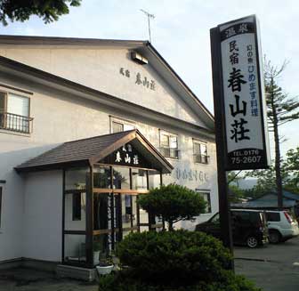 民宿春山荘の写真1