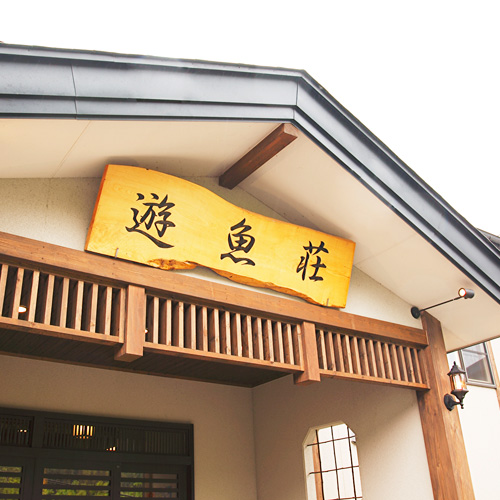 遊魚荘の写真1