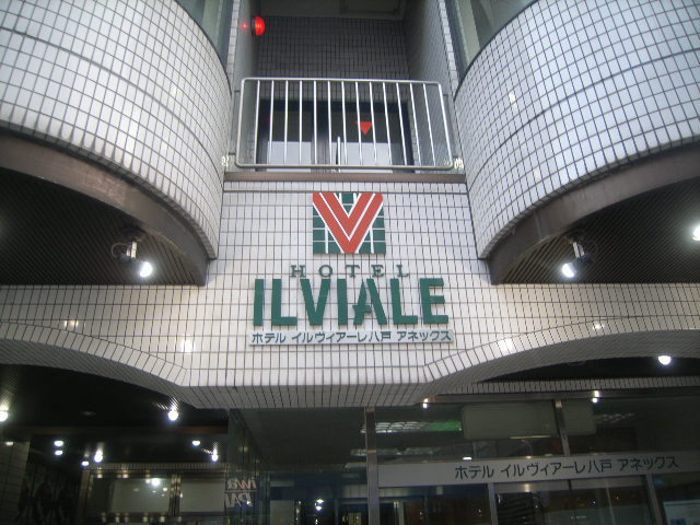 ホテル イルヴィアーレ八戸アネックスの写真1