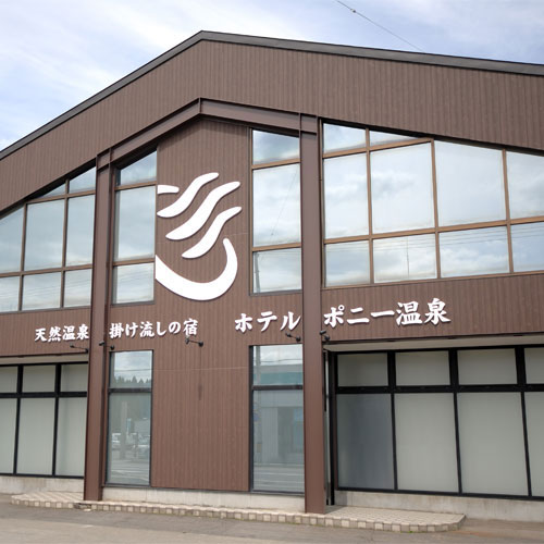 天然温泉掛け流しの宿 ホテルポニー温泉の写真1