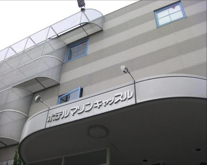 ホテルマリンキャッスルの写真1