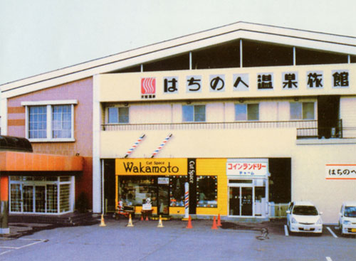 はちのへ温泉旅館の写真1