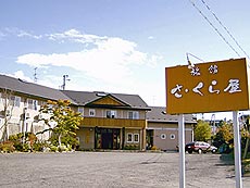 旅館さ・くら屋の写真1